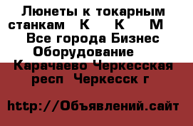 Люнеты к токарным станкам 16К20, 1К62, 1М63. - Все города Бизнес » Оборудование   . Карачаево-Черкесская респ.,Черкесск г.